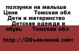 ползунки на малыша › Цена ­ 40 - Томская обл. Дети и материнство » Детская одежда и обувь   . Томская обл.